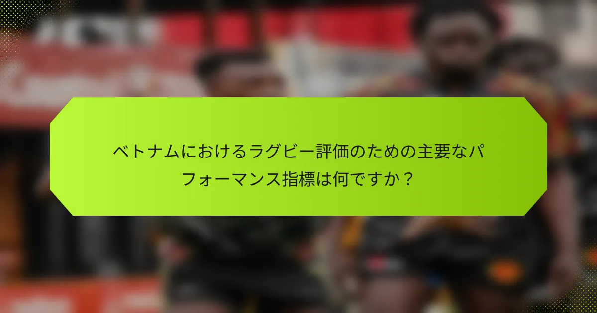 ベトナムにおけるラグビー評価のための主要なパフォーマンス指標は何ですか？