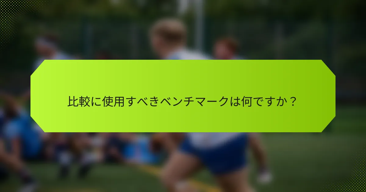 比較に使用すべきベンチマークは何ですか？
