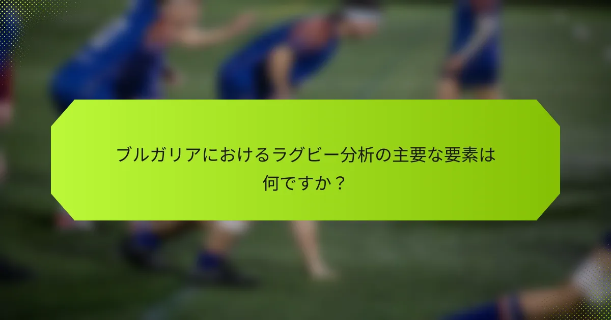 ブルガリアにおけるラグビー分析の主要な要素は何ですか?