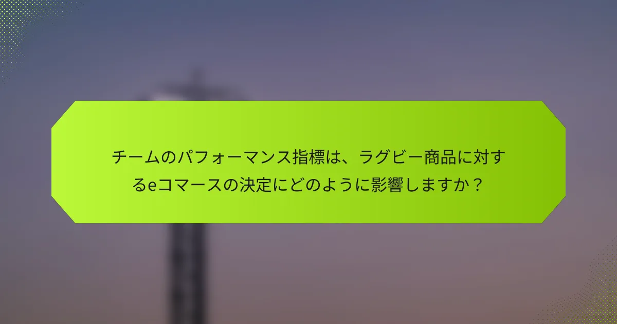 チームのパフォーマンス指標は、ラグビー商品に対するeコマースの決定にどのように影響しますか？