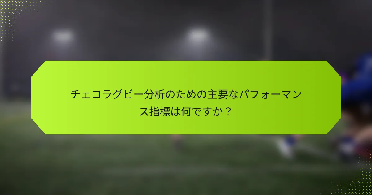チェコラグビー分析のための主要なパフォーマンス指標は何ですか?