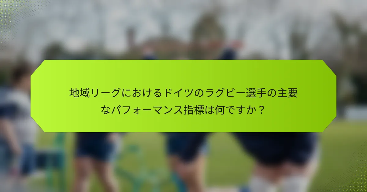 地域リーグにおけるドイツのラグビー選手の主要なパフォーマンス指標は何ですか?