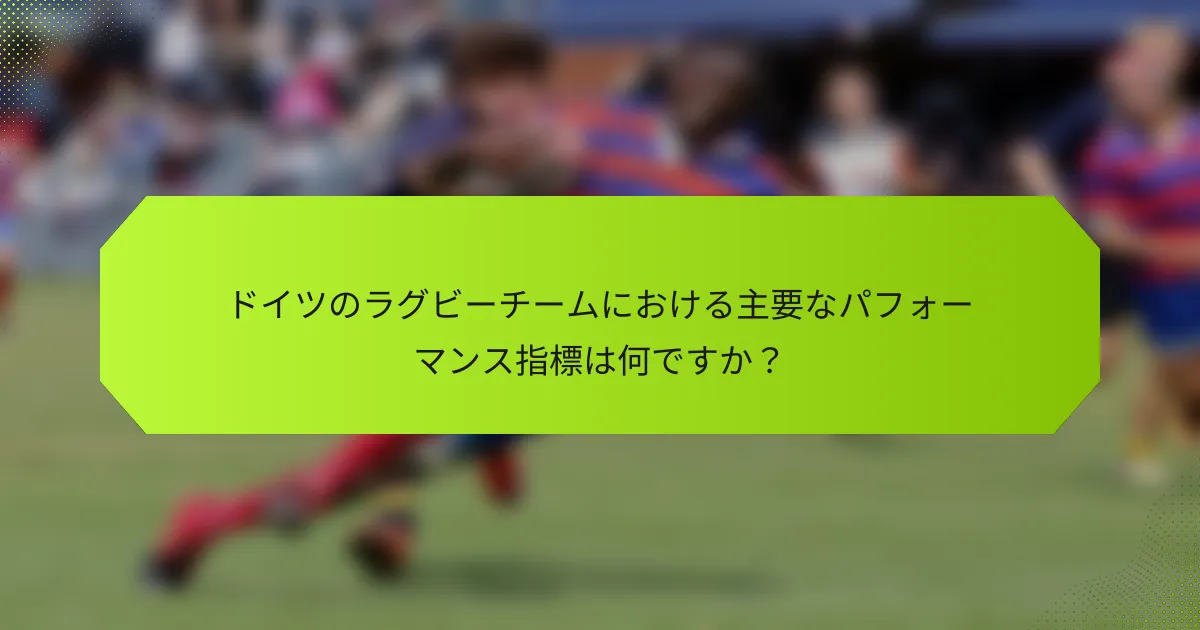 ドイツのラグビーチームにおける主要なパフォーマンス指標は何ですか?