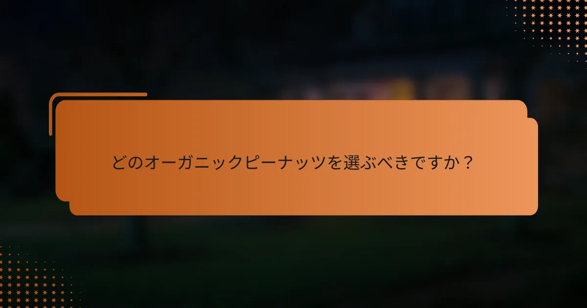 どのオーガニックピーナッツを選ぶべきですか？