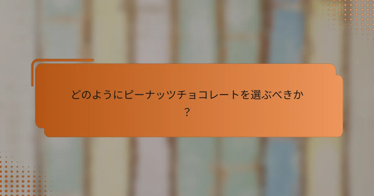 どのようにピーナッツチョコレートを選ぶべきか？