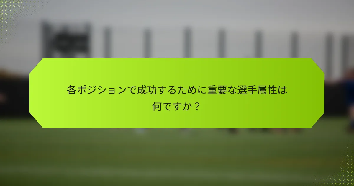 各ポジションで成功するために重要な選手属性は何ですか?