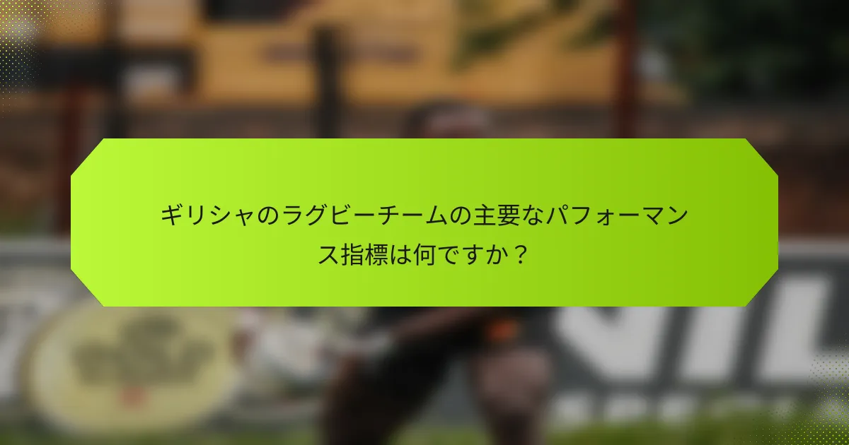 ギリシャのラグビーチームの主要なパフォーマンス指標は何ですか？