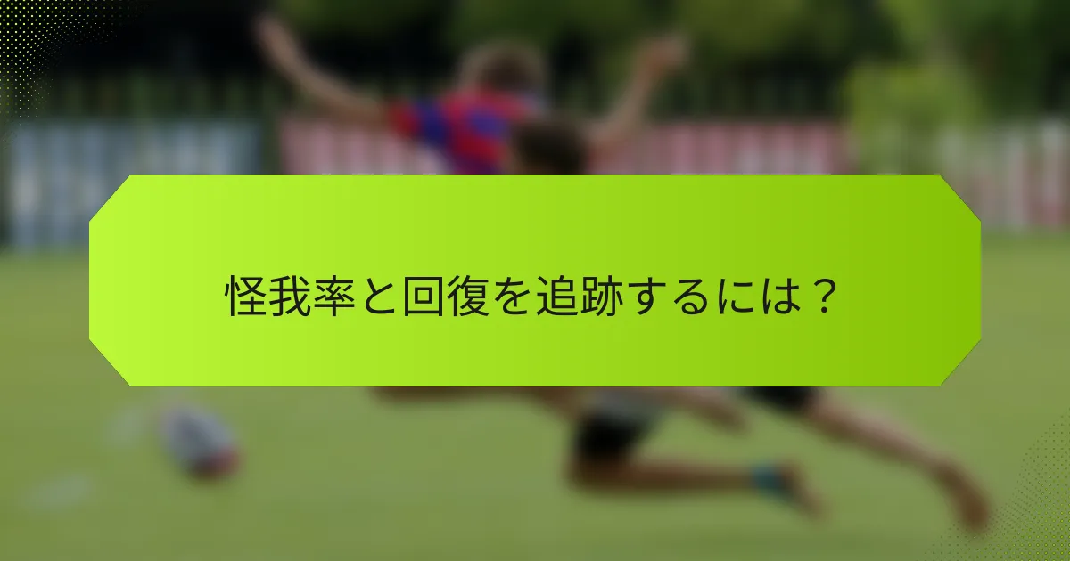 怪我率と回復を追跡するには？
