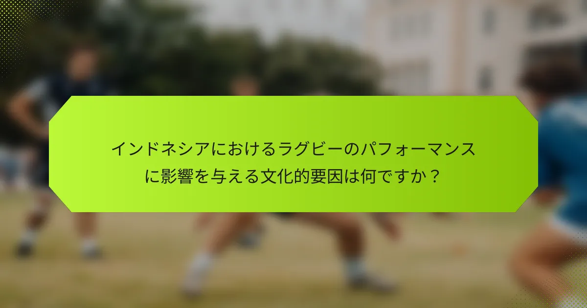 インドネシアにおけるラグビーのパフォーマンスに影響を与える文化的要因は何ですか?