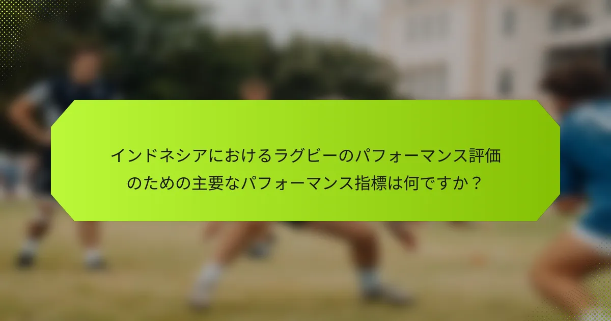 インドネシアにおけるラグビーのパフォーマンス評価のための主要なパフォーマンス指標は何ですか?