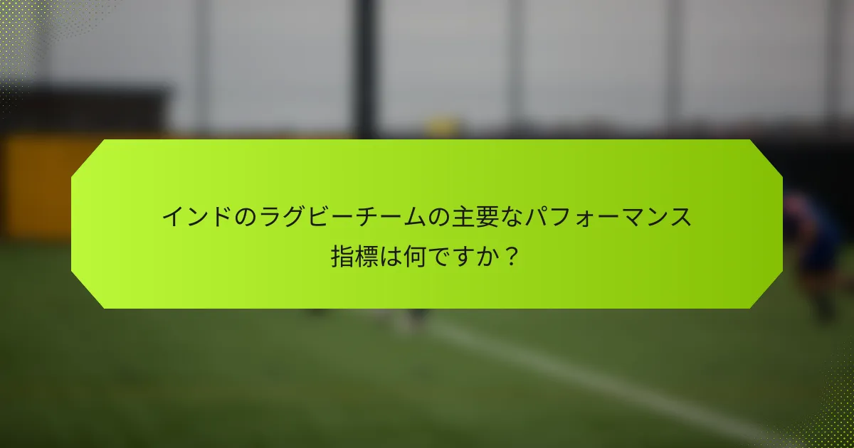 インドのラグビーチームの主要なパフォーマンス指標は何ですか？