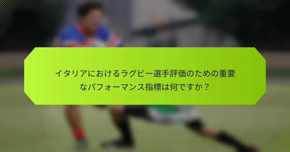 イタリアにおけるラグビー選手評価のための重要なパフォーマンス指標は何ですか？