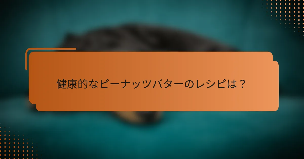 健康的なピーナッツバターのレシピは？