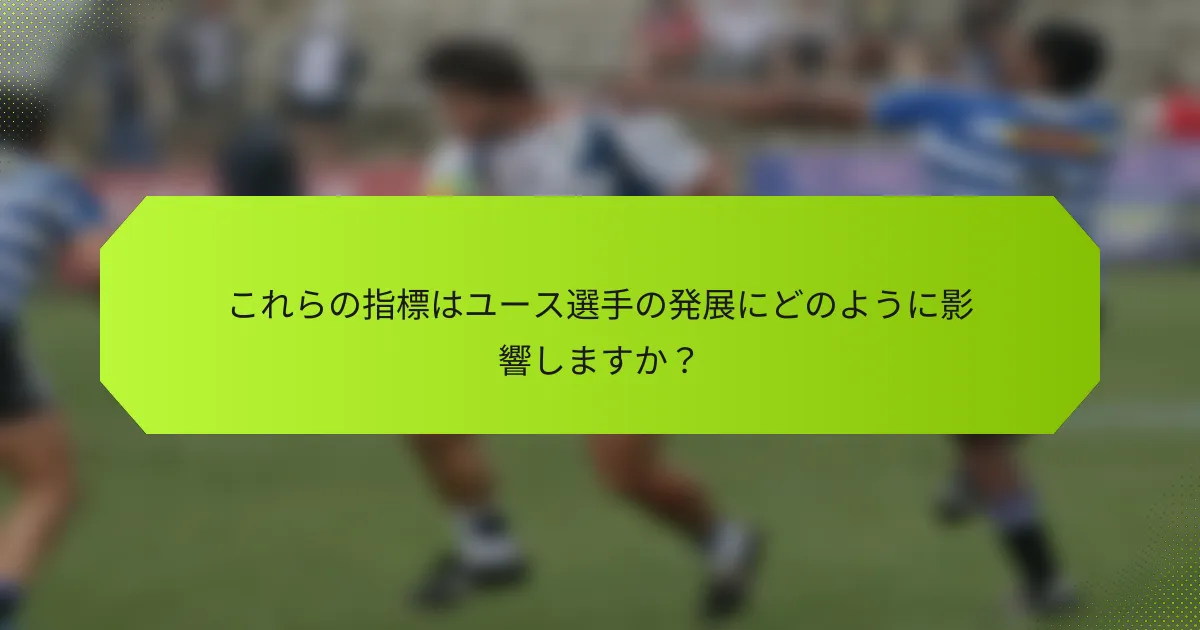 これらの指標はユース選手の発展にどのように影響しますか?