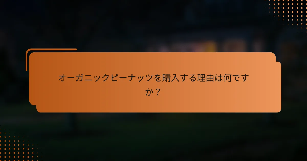 オーガニックピーナッツを購入する理由は何ですか？