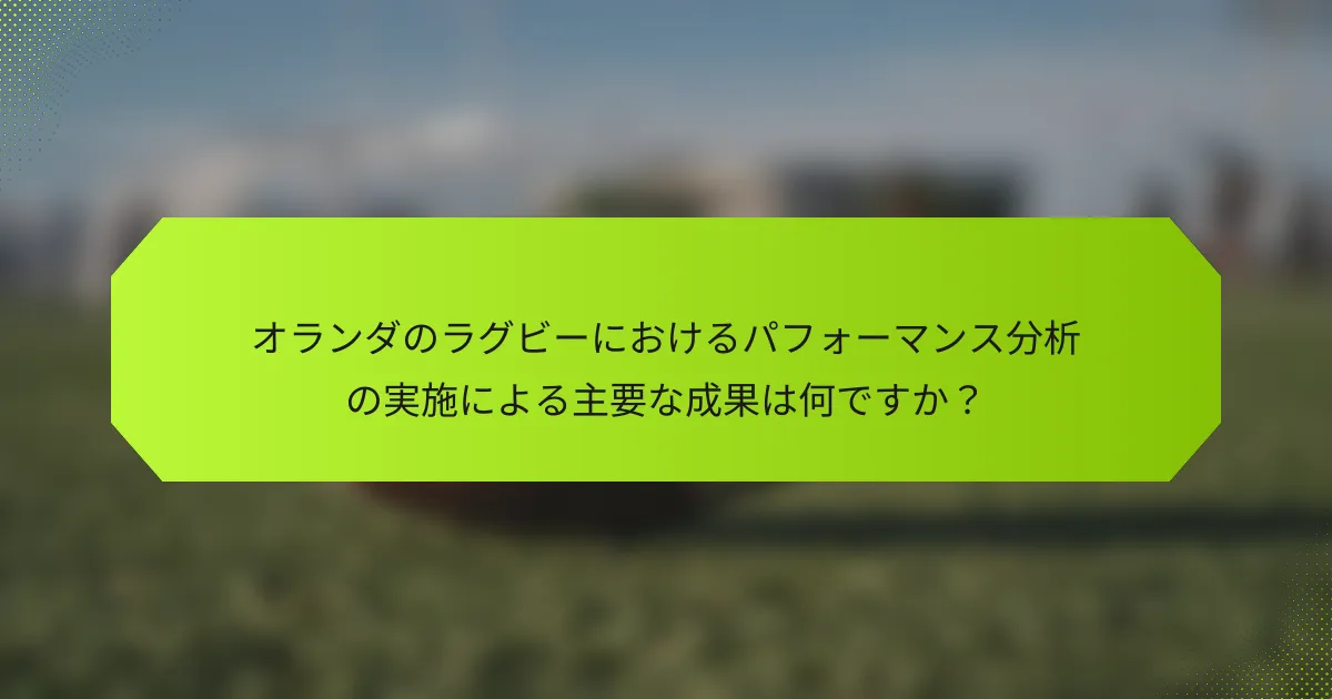 オランダのラグビーにおけるパフォーマンス分析の実施による主要な成果は何ですか？