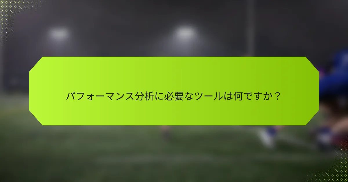 パフォーマンス分析に必要なツールは何ですか?