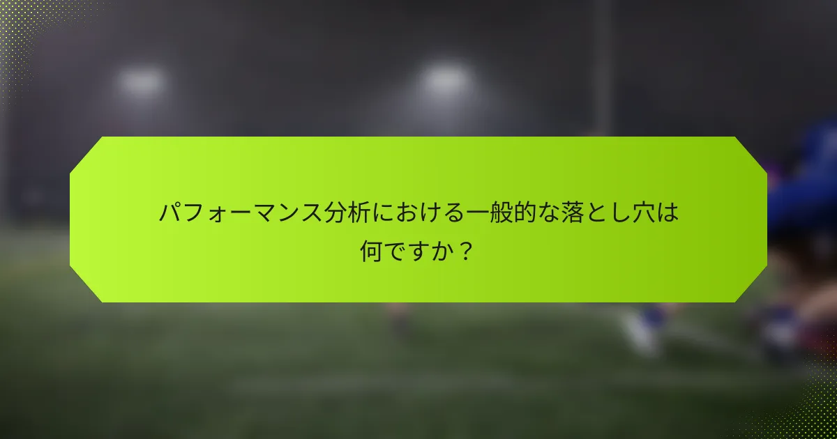 パフォーマンス分析における一般的な落とし穴は何ですか?