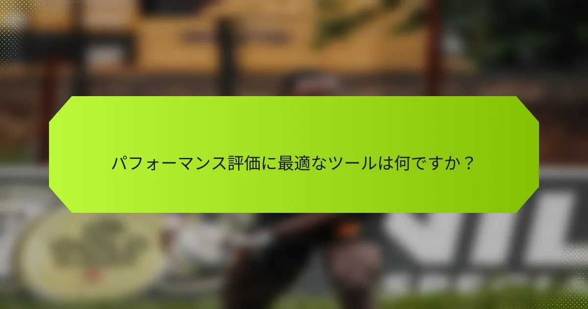 パフォーマンス評価に最適なツールは何ですか？