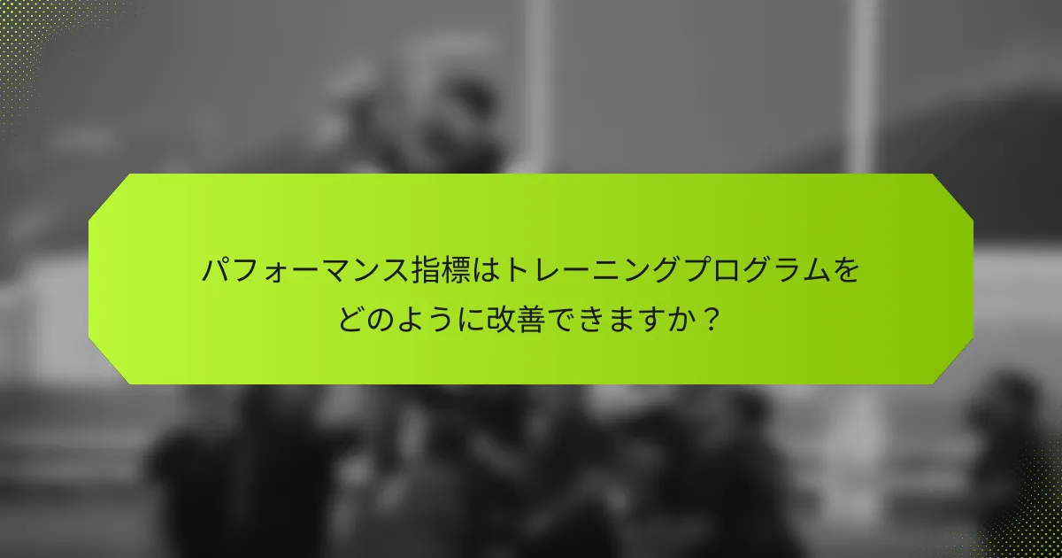 パフォーマンス指標はトレーニングプログラムをどのように改善できますか？