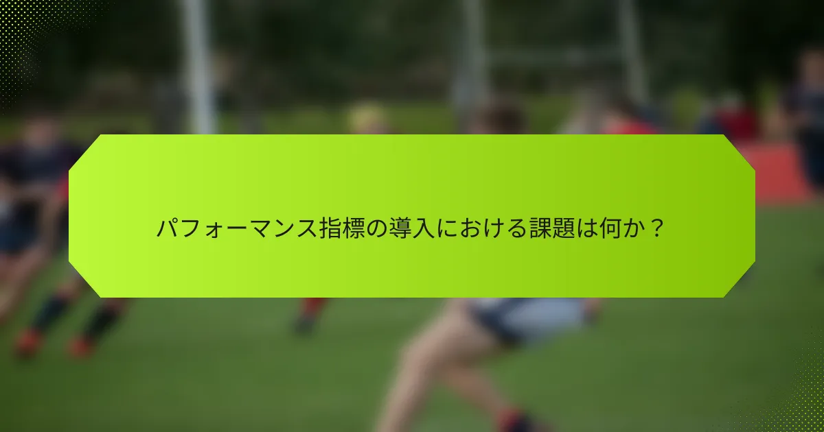 パフォーマンス指標の導入における課題は何か?