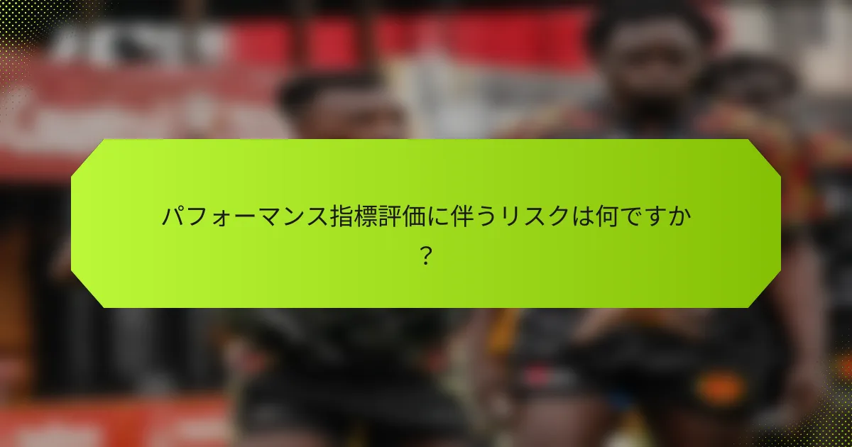 パフォーマンス指標評価に伴うリスクは何ですか？