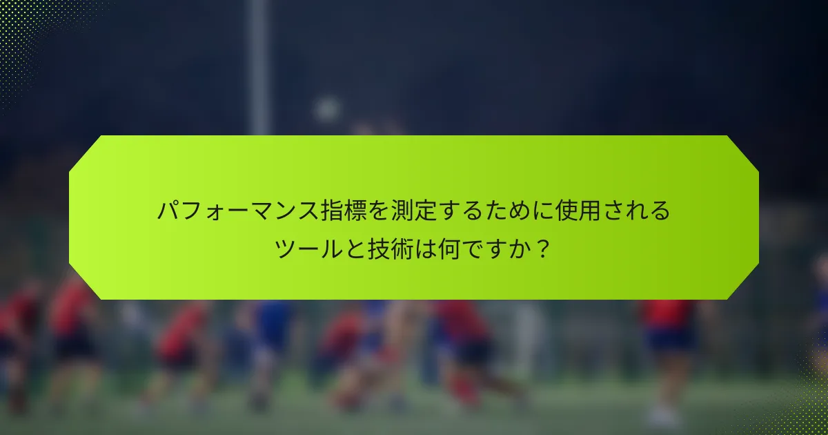 パフォーマンス指標を測定するために使用されるツールと技術は何ですか?