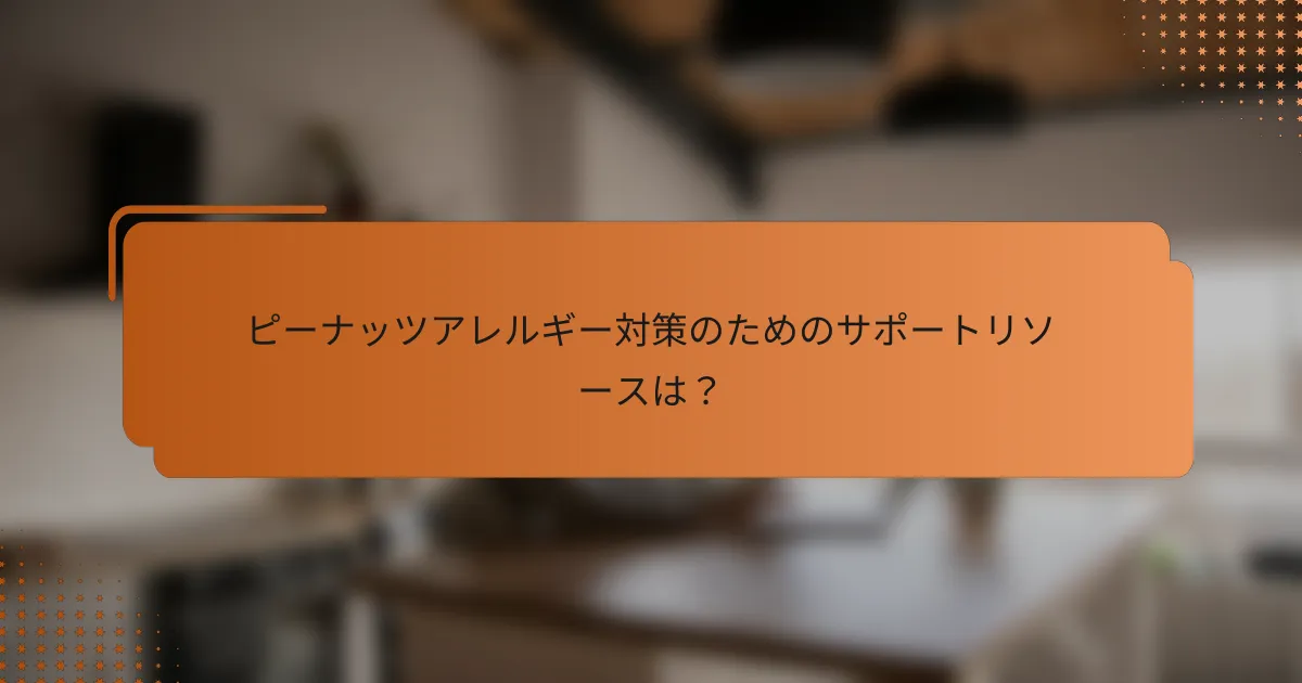 ピーナッツアレルギー対策のためのサポートリソースは?
