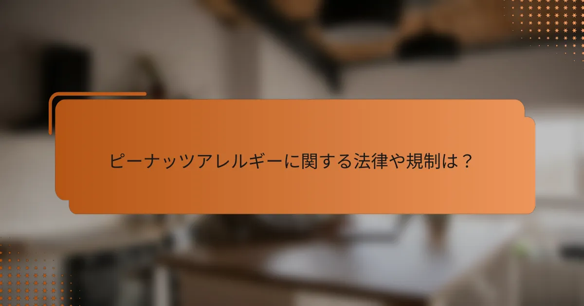 ピーナッツアレルギーに関する法律や規制は?