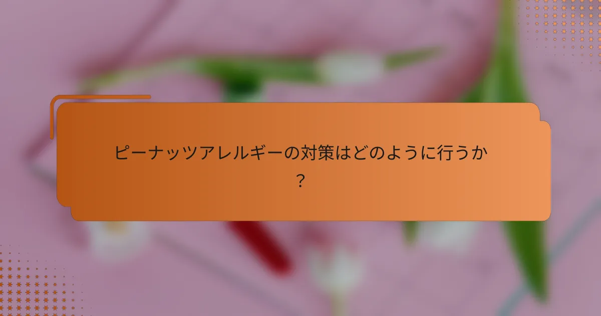 ピーナッツアレルギーの対策はどのように行うか？