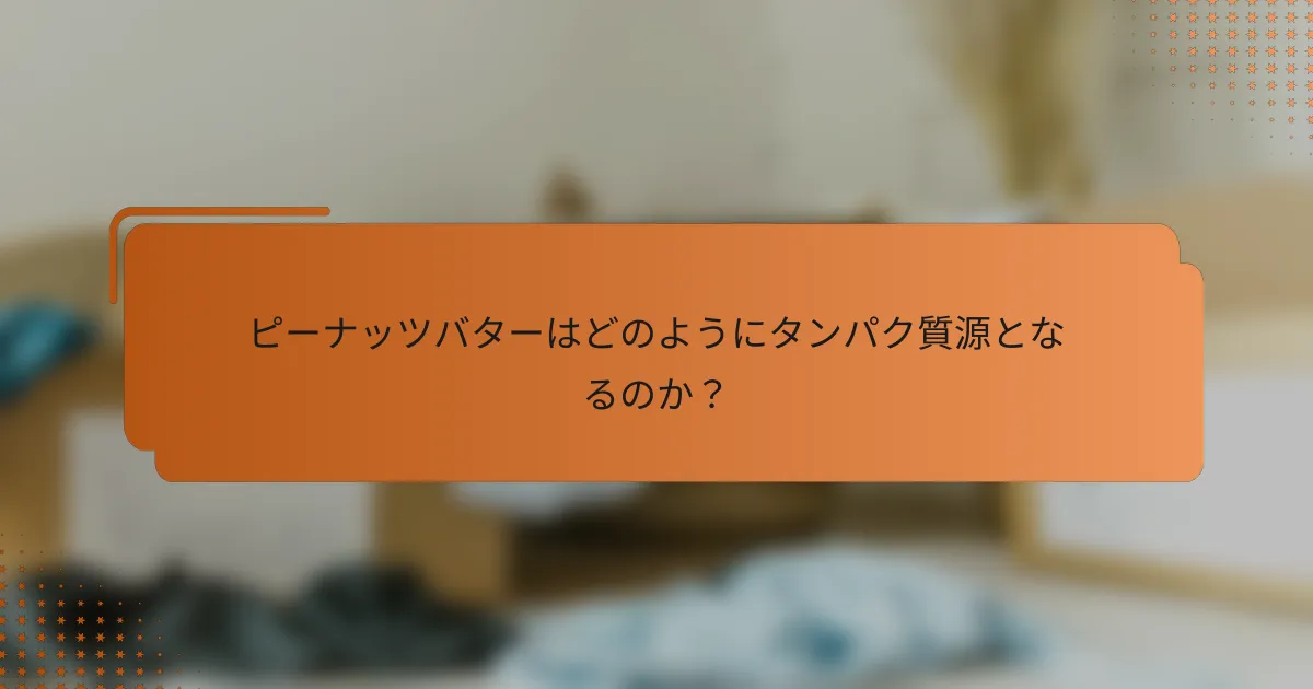 ピーナッツバターはどのようにタンパク質源となるのか？