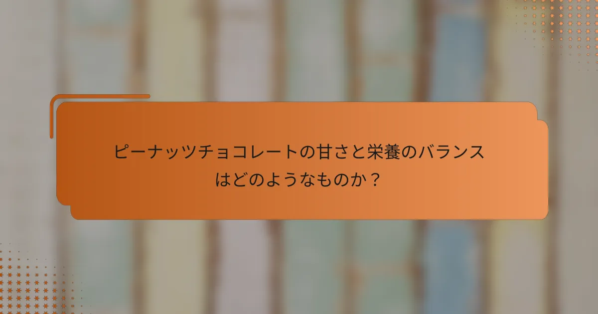ピーナッツチョコレートの甘さと栄養のバランスはどのようなものか？