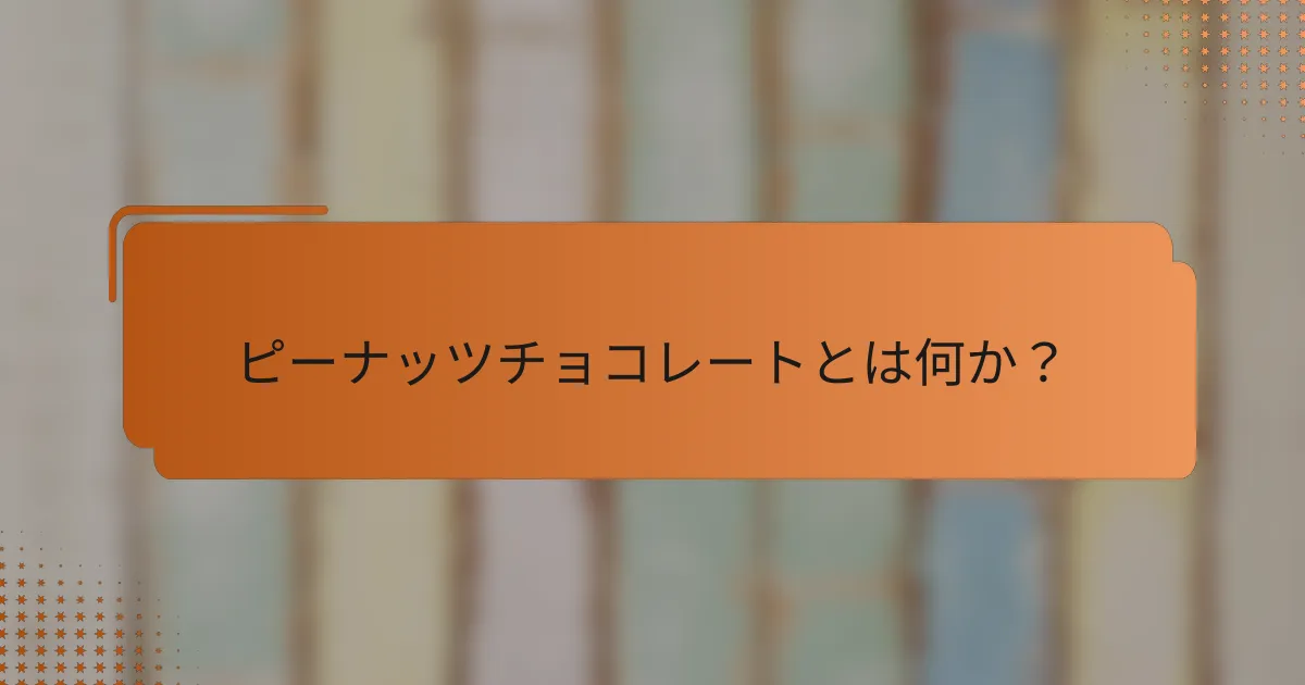 ピーナッツチョコレートとは何か？