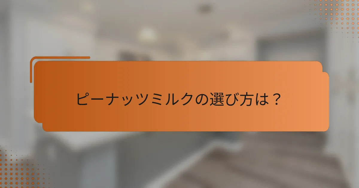 ピーナッツミルクの選び方は？
