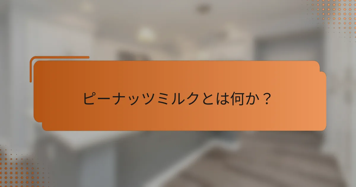 ピーナッツミルクとは何か？