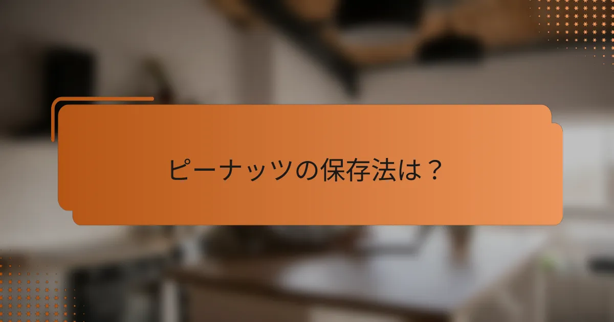 ピーナッツの保存法は?