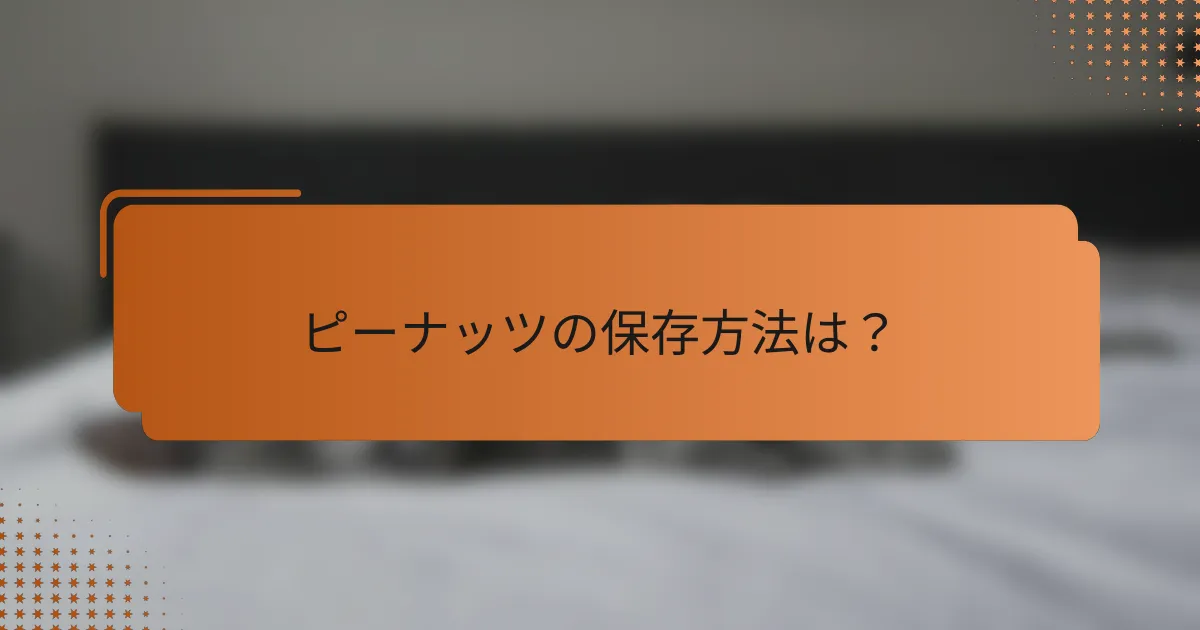 ピーナッツの保存方法は?