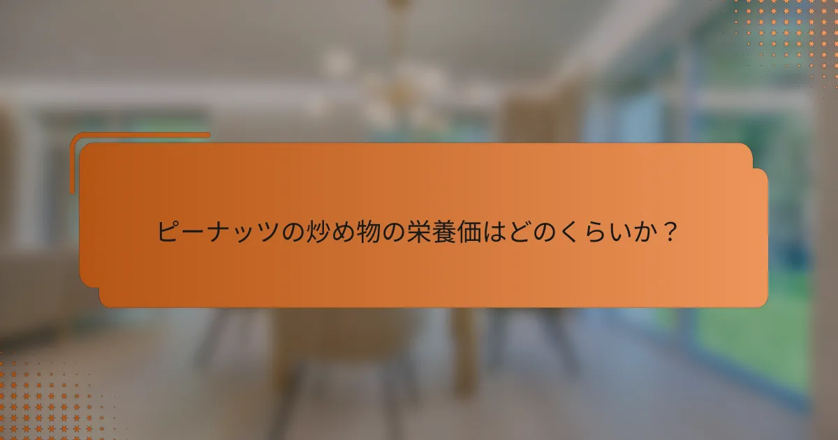 ピーナッツの炒め物の栄養価はどのくらいか?