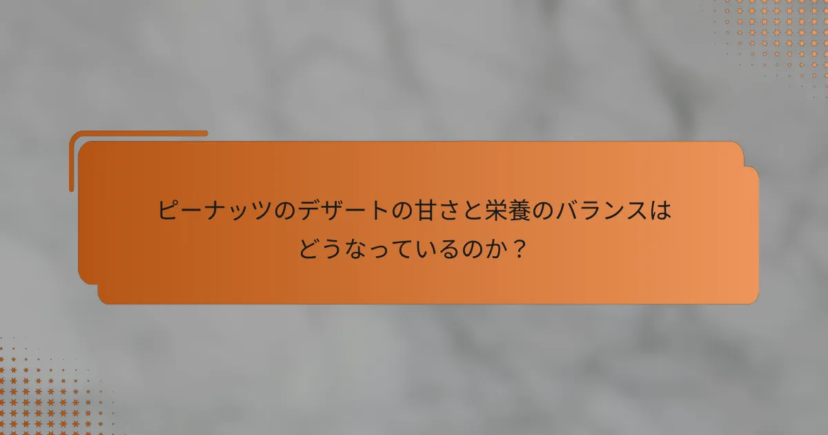 ピーナッツのデザートの甘さと栄養のバランスはどうなっているのか？