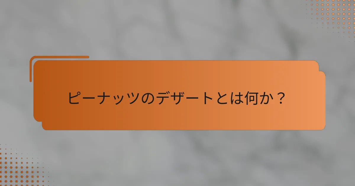 ピーナッツのデザートとは何か？