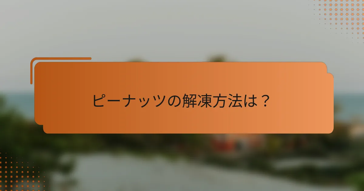 ピーナッツの解凍方法は?