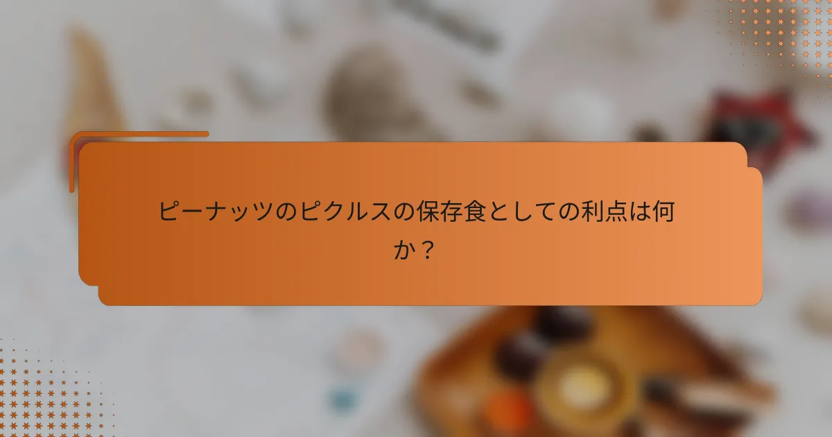 ピーナッツのピクルスの保存食としての利点は何か？