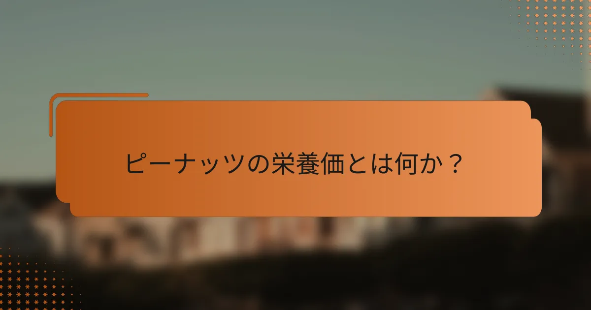 ピーナッツの栄養価とは何か？