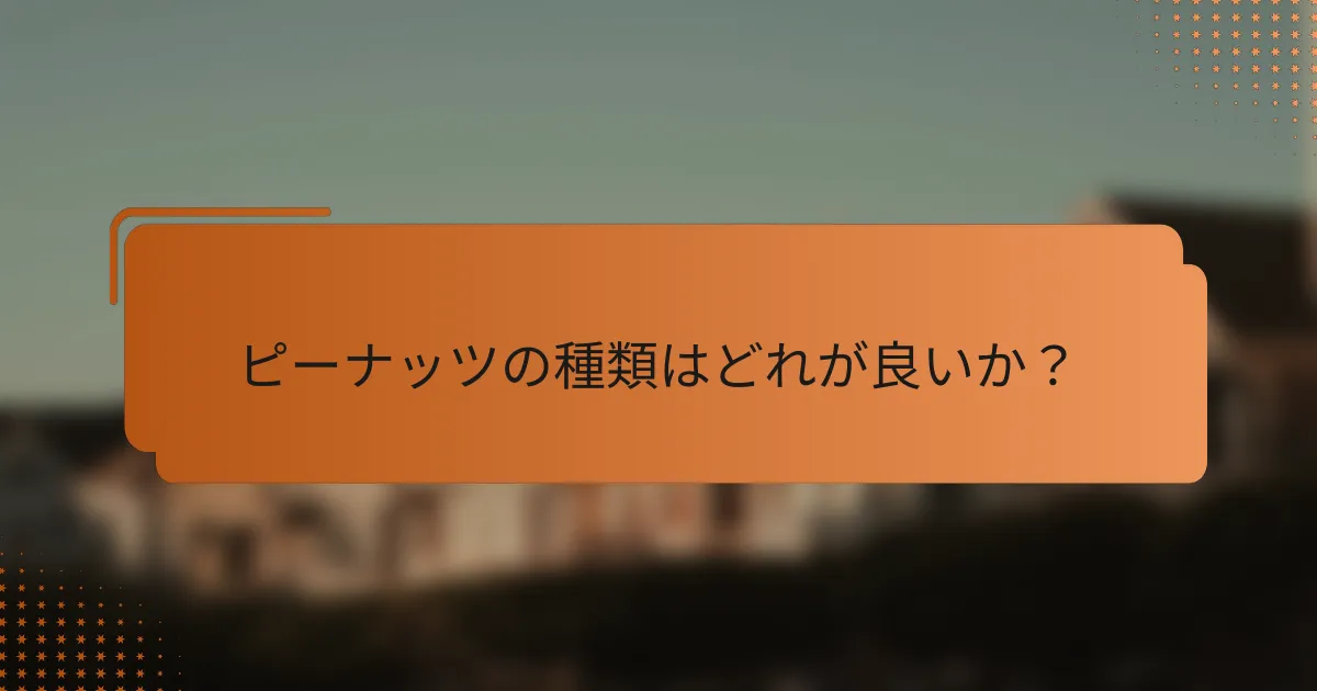 ピーナッツの種類はどれが良いか?