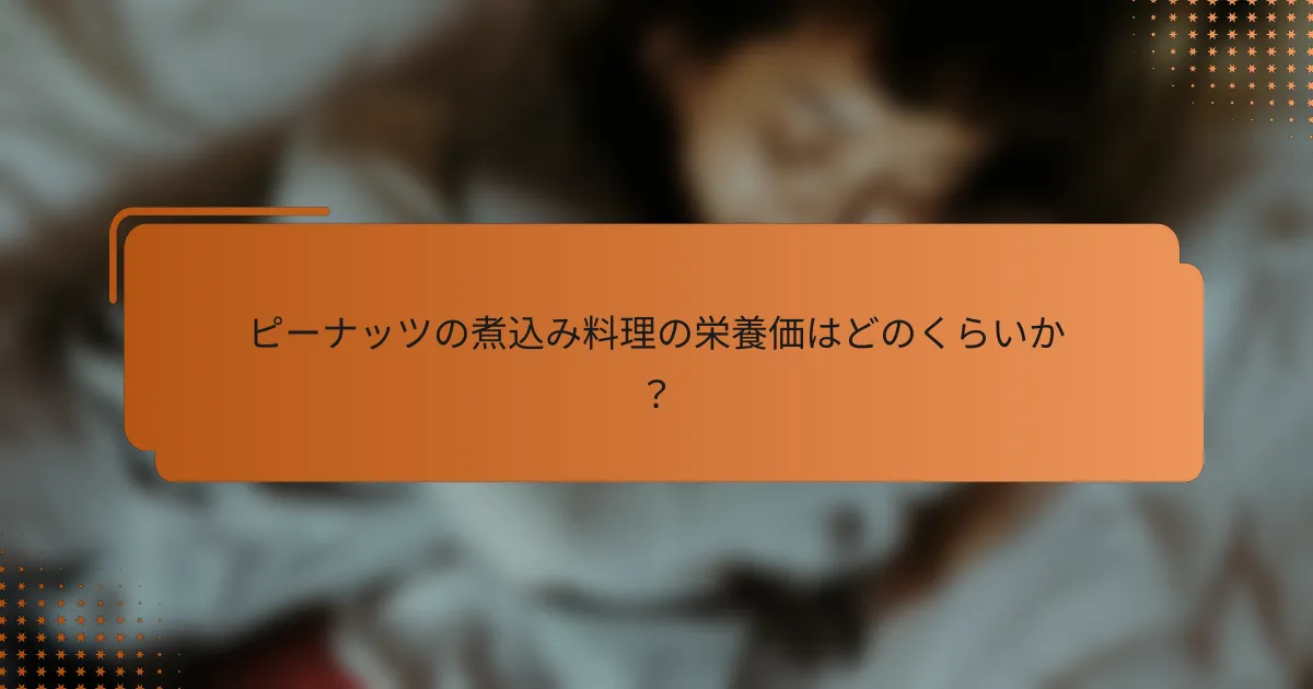 ピーナッツの煮込み料理の栄養価はどのくらいか?
