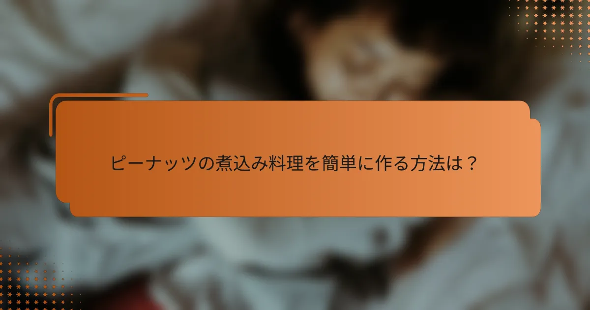 ピーナッツの煮込み料理を簡単に作る方法は?