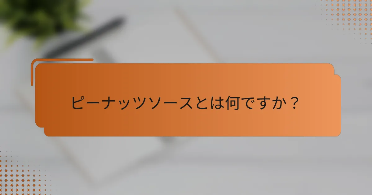 ピーナッツソースとは何ですか？