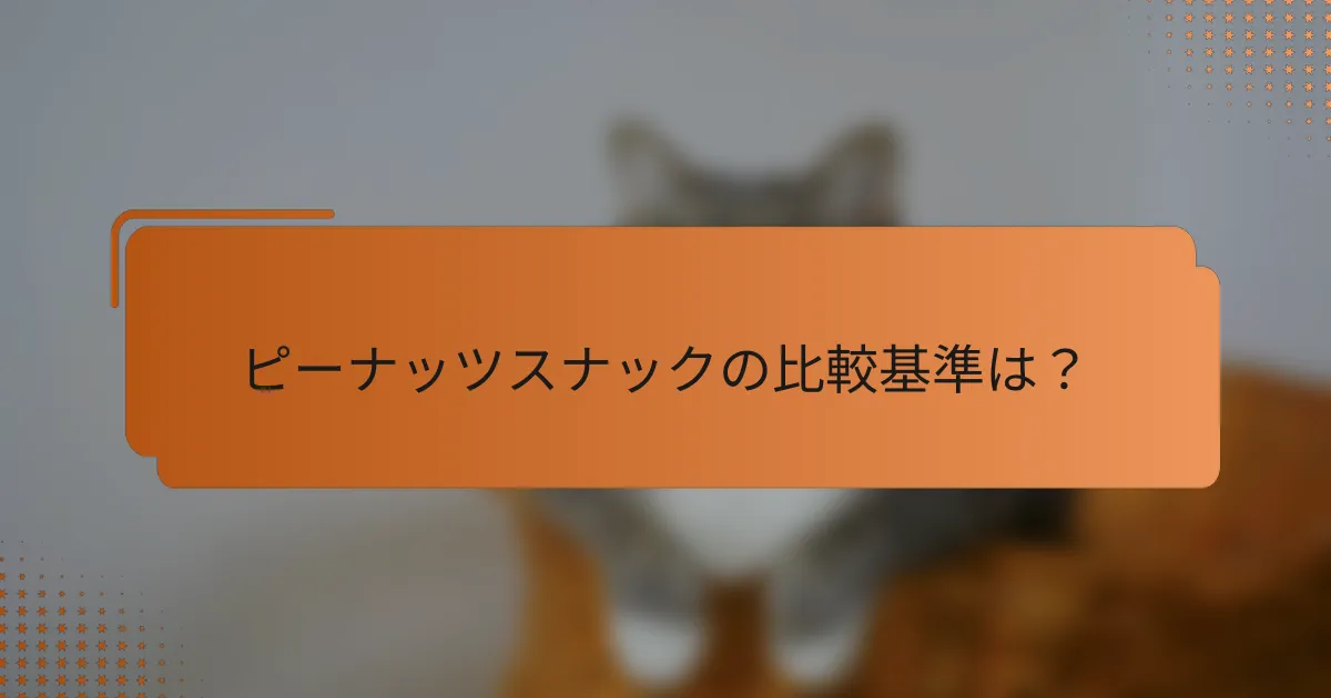 ピーナッツスナックの比較基準は?