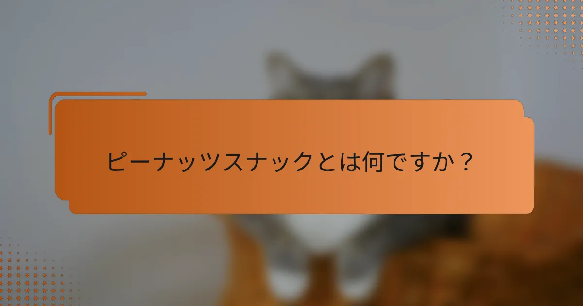 ピーナッツスナックとは何ですか?