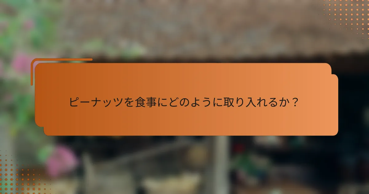 ピーナッツを食事にどのように取り入れるか？